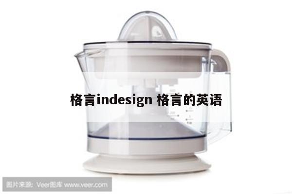 格言indesign 格言的英语