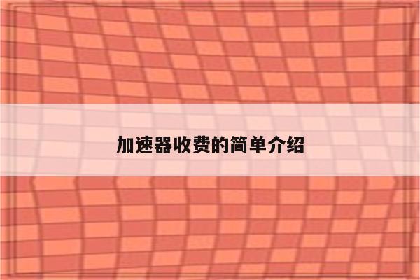 加速器收费的简单介绍