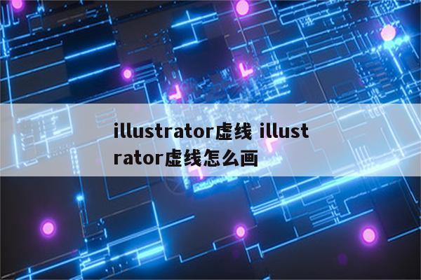 illustrator虚线 illustrator虚线怎么画