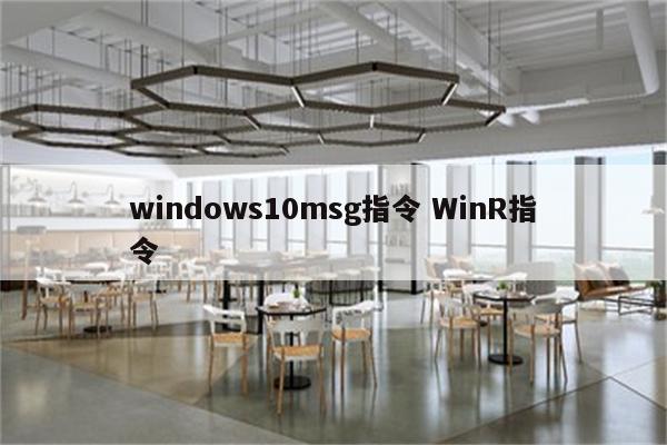 windows10msg指令 WinR指令