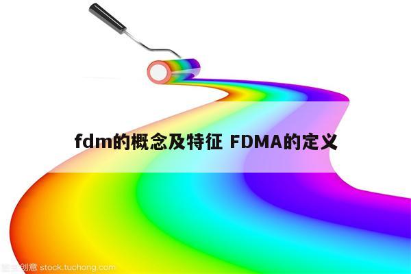 fdm的概念及特征 FDMA的定义