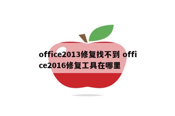 office2013修复找不到 office2016修复工具在哪里