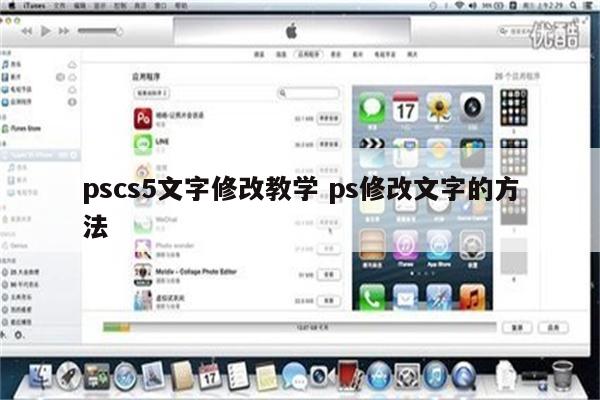 pscs5文字修改教学 ps修改文字的方法