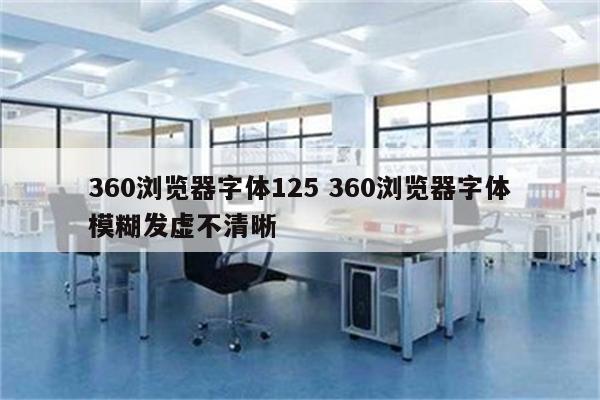 360浏览器字体125 360浏览器字体模糊发虚不清晰