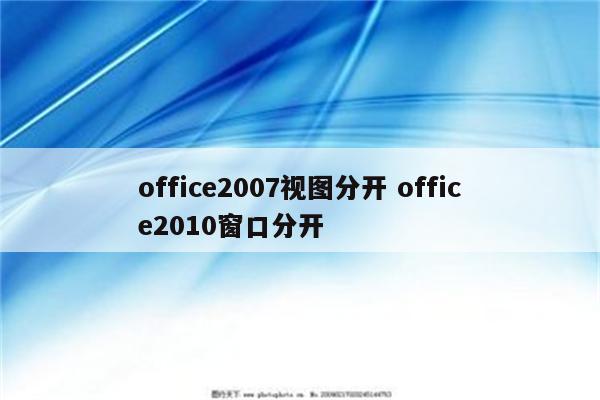 office2007视图分开 office2010窗口分开