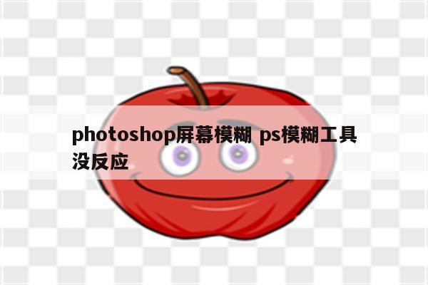 photoshop屏幕模糊 ps模糊工具没反应