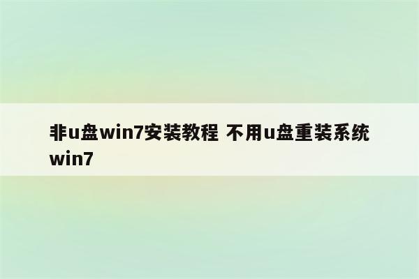 非u盘win7安装教程 不用u盘重装系统win7