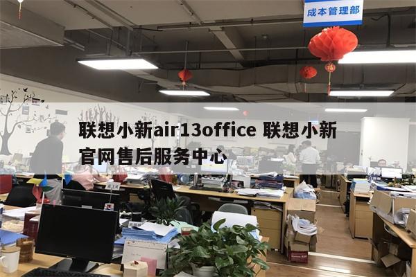 联想小新air13office 联想小新官网售后服务中心