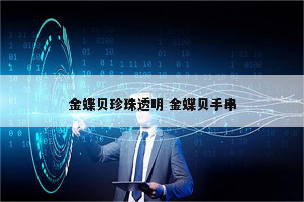 金蝶贝珍珠透明 金蝶贝手串
