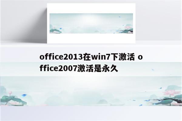 office2013在win7下激活 office2007激活是永久