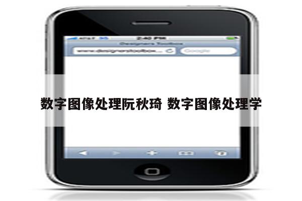数字图像处理阮秋琦 数字图像处理学