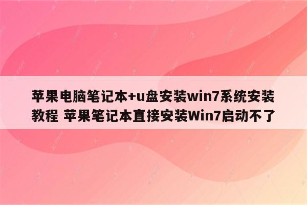 苹果电脑笔记本+u盘安装win7系统安装教程 苹果笔记本直接安装Win7启动不了