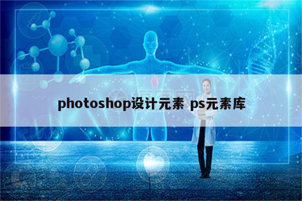 photoshop设计元素 ps元素库