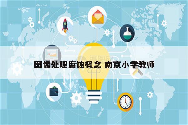 图像处理腐蚀概念 南京小学教师