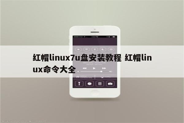 红帽linux7u盘安装教程 红帽linux命令大全