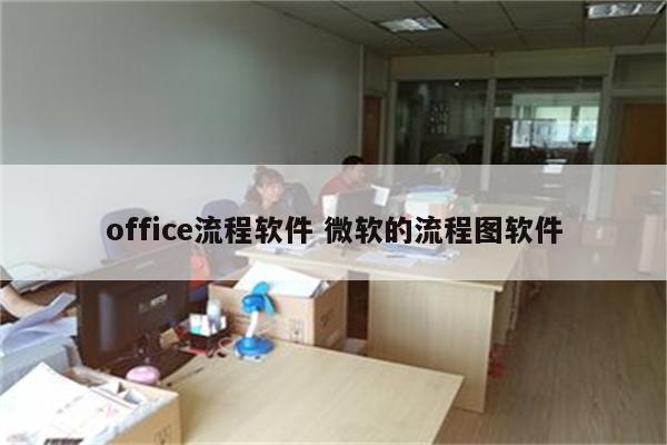 office流程软件 微软的流程图软件