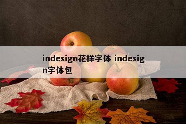 indesign花样字体 indesign字体包
