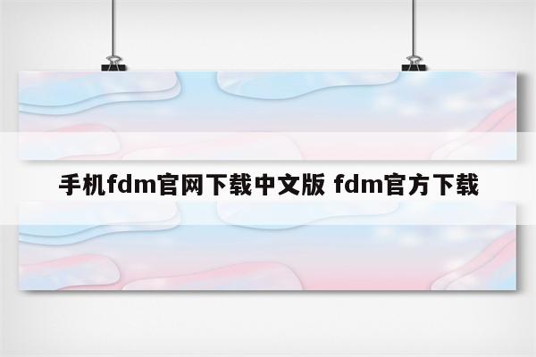 手机fdm官网下载中文版 fdm官方下载