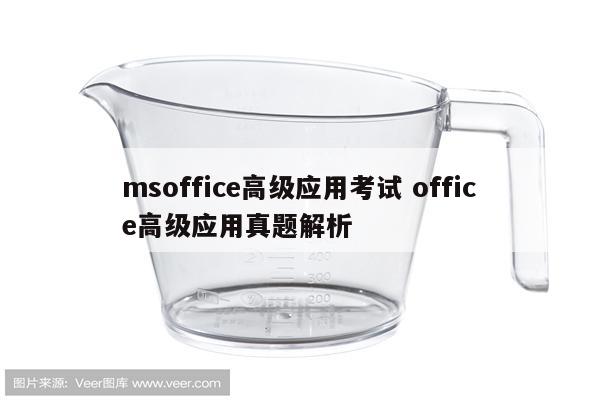 msoffice高级应用考试 office高级应用真题解析