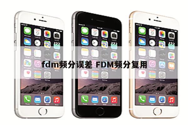 fdm频分误差 FDM频分复用