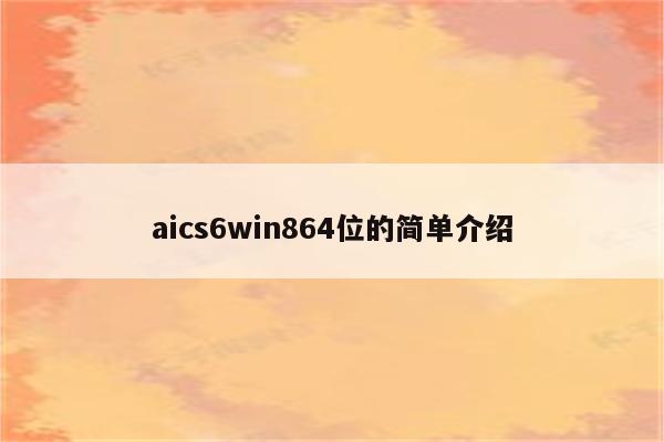 aics6win864位的简单介绍