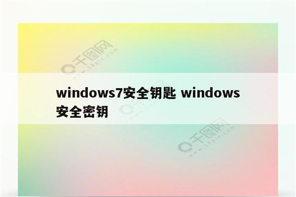 windows7安全钥匙 windows安全密钥