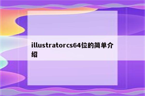 illustratorcs64位的简单介绍
