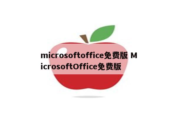 microsoftoffice免费版 MicrosoftOffice免费版