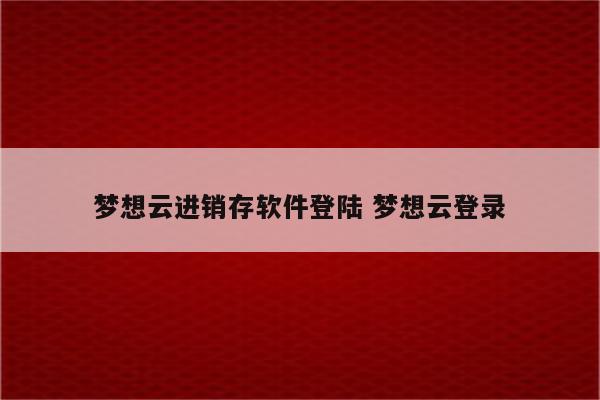 梦想云进销存软件登陆 梦想云登录