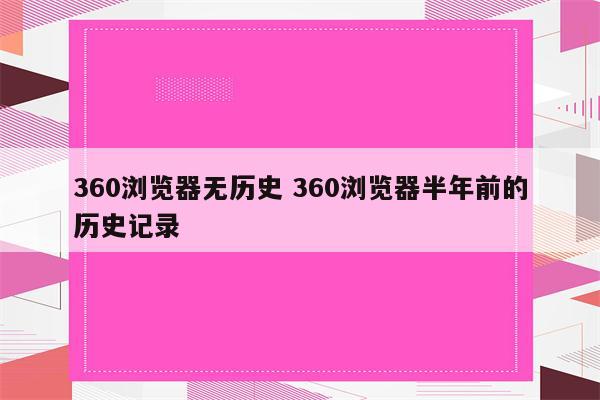 360浏览器无历史 360浏览器半年前的历史记录