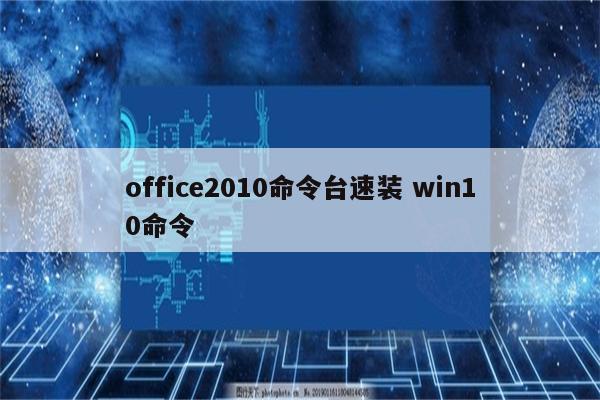 office2010命令台速装 win10命令