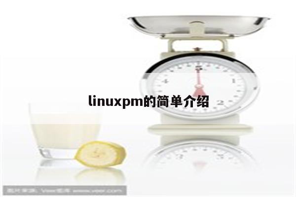 linuxpm的简单介绍