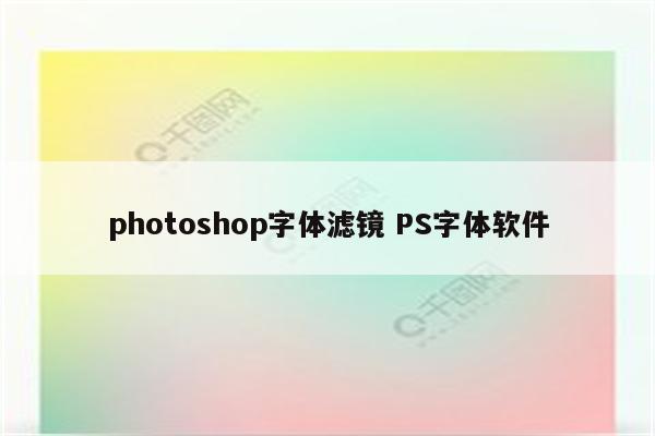 photoshop字体滤镜 PS字体软件