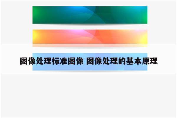 图像处理标准图像 图像处理的基本原理