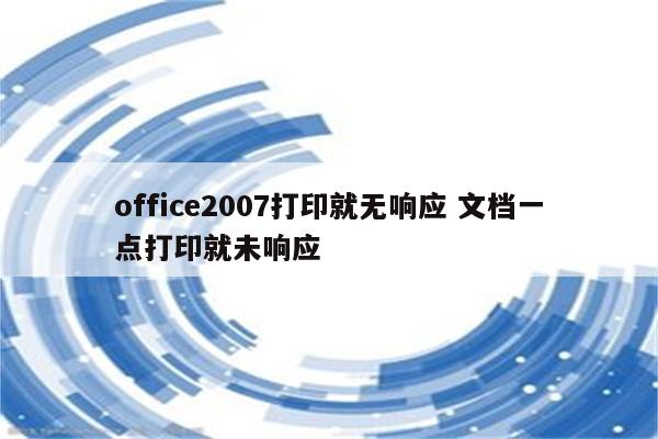 office2007打印就无响应 文档一点打印就未响应