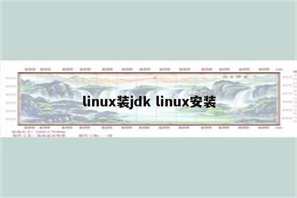 linux装jdk linux安装