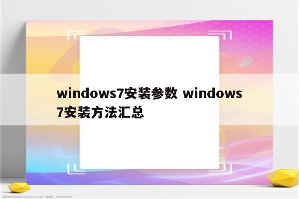 windows7安装参数 windows7安装方法汇总