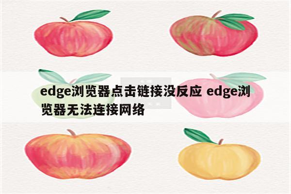 edge浏览器点击链接没反应 edge浏览器无法连接网络