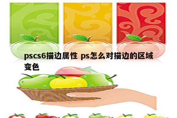 pscs6描边属性 ps怎么对描边的区域变色