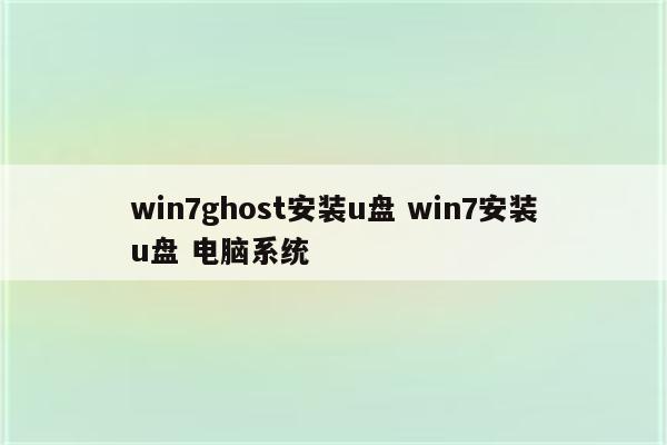 win7ghost安装u盘 win7安装u盘 电脑系统
