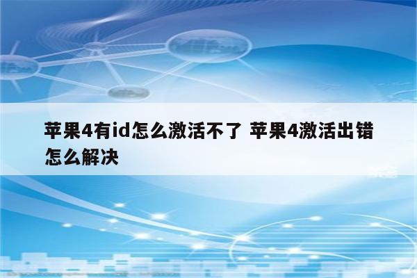 苹果4有id怎么激活不了 苹果4激活出错怎么解决