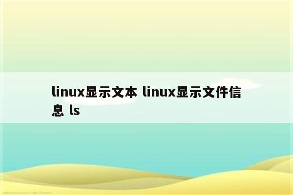 linux显示文本 linux显示文件信息 ls