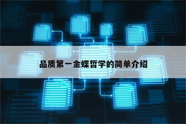 品质第一金蝶哲学的简单介绍