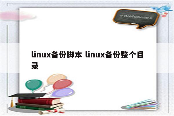linux备份脚本 linux备份整个目录