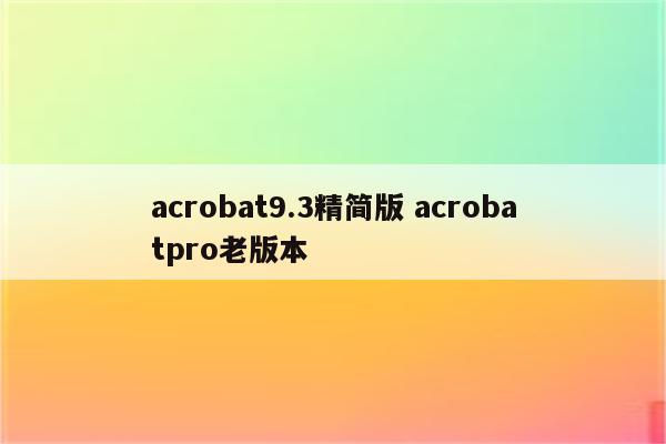 acrobat9.3精简版 acrobatpro老版本