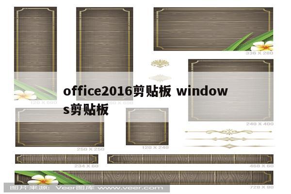 office2016剪贴板 windows剪贴板