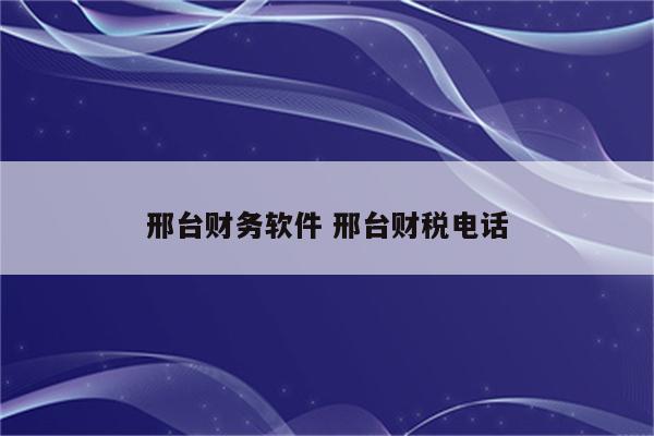 邢台财务软件 邢台财税电话