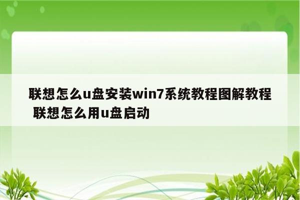 联想怎么u盘安装win7系统教程图解教程 联想怎么用u盘启动