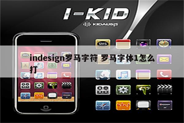 indesign罗马字符 罗马字体1怎么打