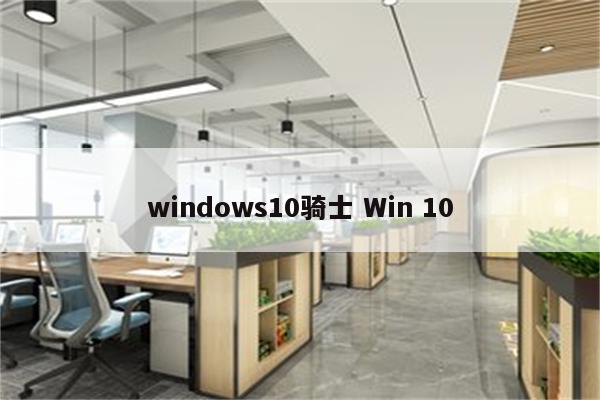 windows10骑士 Win 10
